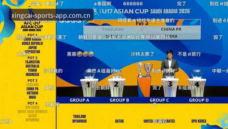 杏彩体育入口 U17世界杯抽签出炉,资深球迷分享在杏彩体育平台观赛攻略