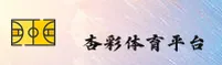 杏彩体育(中国)官网