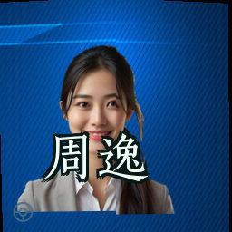 周逸