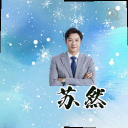 苏然